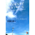 人が人のなかで生きてゆくこと 社会をひらく「ケア」の視点から HARUKA SELECTION