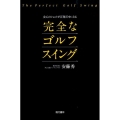 会心のショットが百発百中になる完全なゴルフスイング