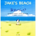 海辺のジェイク 読み聞かせ英語読本