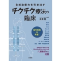 チクチク療法の臨床 自然治癒力を引き出す