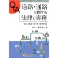 Q&A道路・通路に関する法律と実務 登記・接道・通行権・都市計画