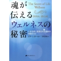 魂が伝えるウェルネスの秘密 人生を癒し変容させるための実践ガイド