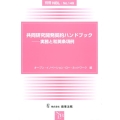 共同研究開発契約ハンドブック 実務と和英条項例 別冊NBL no. 149