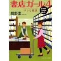 書店ガール 4 PHP文芸文庫 あ 3-4