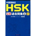 中国語検定HSK公式過去問集口試 2013年版改訂版