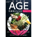老化物質AGEためないレシピ ウェルエイジングのすすめ