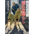 濡れ衣晴らし 二見時代小説文庫 き 1-15 見倒屋鬼助事件控 3