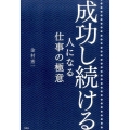 成功し続ける人になる仕事の極意