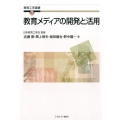 教育メディアの開発と活用 教育工学選書 7