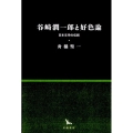 谷崎潤一郎と好色論 日本文学の伝統 銀河叢書