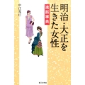 明治・大正を生きた女性逸話事典