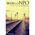 「働き盛り」のNPO ドラッカーに学ぶ「真の豊かさ」