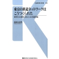 東京の鉄道ネットワークはこうつくられた 東京を大東京に変えた五方面作戦 交通新聞社新書 80