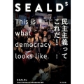 SEALDs民主主義ってこれだ!