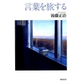 言葉を旅する
