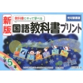 教科書にそって学べる国語教科書プリント 小学5年 光村図書版