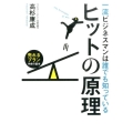 一流ビジネスマンは誰でも知っているヒットの原理 売れるプラン作成の基本