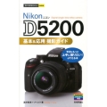 Nikon D5200基本&応用撮影ガイド 今すぐ使えるかんたんmini