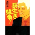 長生き競争! 廣済堂文庫 く 9-1