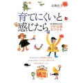「育てにくい」と感じたら 親・保育者のための子育て応援BOOK