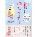 心とカラダがキレイになる和みのヨーガ 世界で一番「ムリしない」ヨーガ!