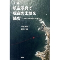 航空写真で現在の土地を読む 地震の危険箇所を知るために