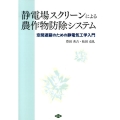 静電場スクリーンによる農作物防除システム 空間遮蔽のための静電気工学入門 ルーラルブックス