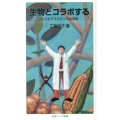生物とコラボする バイオプラスチックの未来