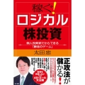 稼ぐ!ロジカル株投資 個人投資家だからできる「勝者のゲーム」