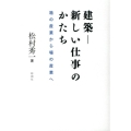 建築-新しい仕事のかたち 箱の産業から場の産業へ