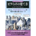 ピラミッドの建て方 「もしも?」の図鑑