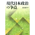 現代日本政治の争点