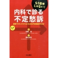 内科で診る不定愁訴 Dr.Kの診断マトリックスでよくわかる不定愁訴のミカタ