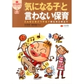 「気になる子」と言わない保育 こんなときどうする?考え方と手立て 保育実践力アップシリーズ 1