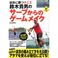 試合に勝つテニス鈴木貴男のサーブからのゲームメイク LEVEL UP BOOK