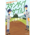 スタンダップダブル!甲子園ステージ