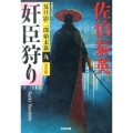 奸臣狩り 光文社文庫 さ 18-51 光文社時代小説文庫 夏目影二郎始末旅 決定