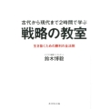 古代から現代まで2時間で学ぶ戦略の教室 生き抜くための勝利の全法則