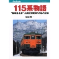 115系物語 "無事是名車"山用近郊電車50年の記録 JTBキャンブックス