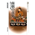南朝の真実 忠臣という幻想 歴史文化ライブラリー 378