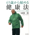 65歳から始める健康法 心と体のメタボからの脱出