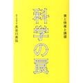科学の罠 美と快楽と誘惑