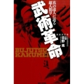 武術革命 新装改訂版 真の達人に迫る超人間学