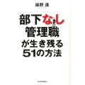 「部下なし管理職」が生き残る51の方法