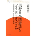 「現行日本国憲法」をどう考えるべきか 天皇制、第九条、そして議員内閣制 幸福の科学大学シリーズ 14