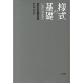 様式の基礎にあるもの 絵画芸術の哲学
