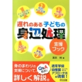 遅れのある子どもの身辺処理支援ブック