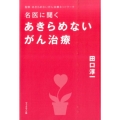 名医に聞くあきらめないがん治療