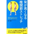 背が高くなる椎関節ストレッチ プレイブックス 1018