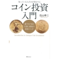 コイン投資入門 知っている人だけが得をする 誰でもできる!宝探し感覚の投資メソッド